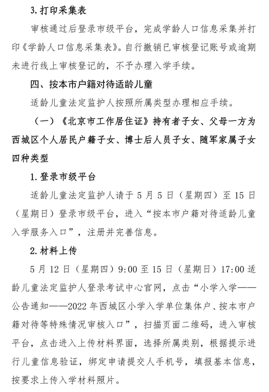 北京西城2022年适龄儿童小学入学信息采集、审核、登记通知 (http://www.cstr.net.cn/) 教育 第6张