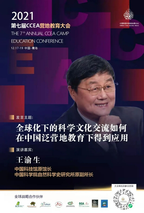 2021第七届CCEA营地教育大会开始招募 (http://www.cstr.net.cn/) 教育 第9张