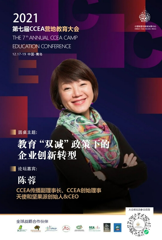 2021第七届CCEA营地教育大会开始招募 (http://www.lingxun.net.cn/) 教育 第25张