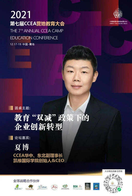 2021第七届CCEA营地教育大会开始招募 (http://www.lingxun.net.cn/) 教育 第26张