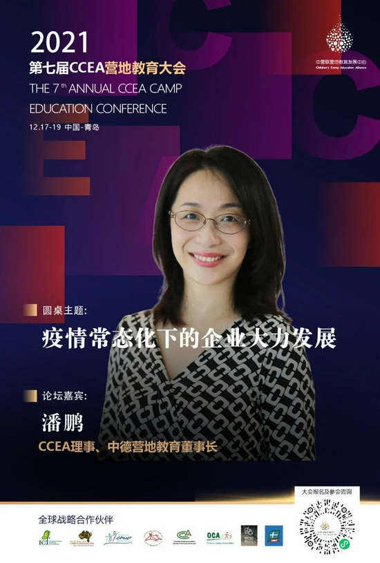 2021第七届CCEA营地教育大会开始招募 (http://www.lingxun.net.cn/) 教育 第20张