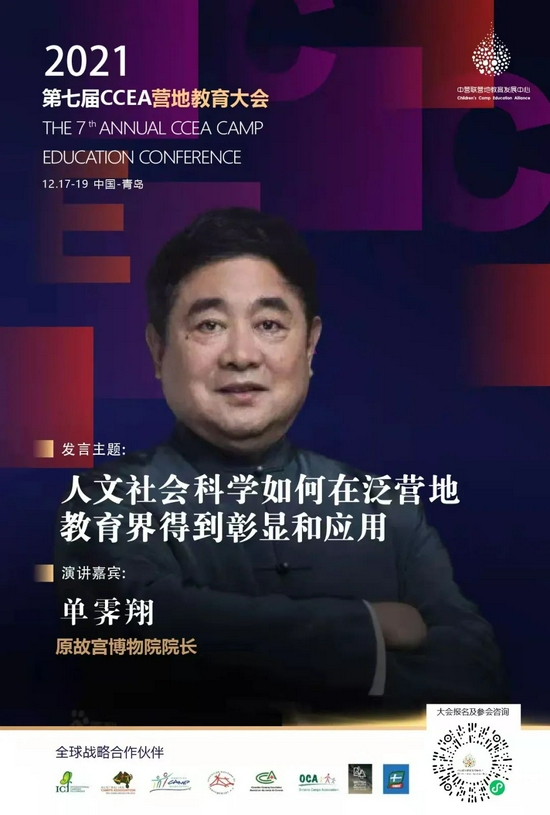 2021第七届CCEA营地教育大会开始招募 (http://www.cstr.net.cn/) 教育 第10张