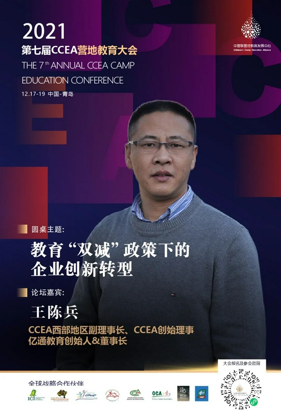 2021第七届CCEA营地教育大会开始招募 (http://www.lingxun.net.cn/) 教育 第27张