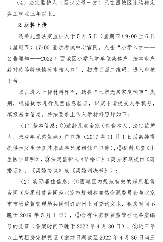 北京西城2022年适龄儿童小学入学信息采集、审核、登记通知 (http://www.cstr.net.cn/) 教育 第11张