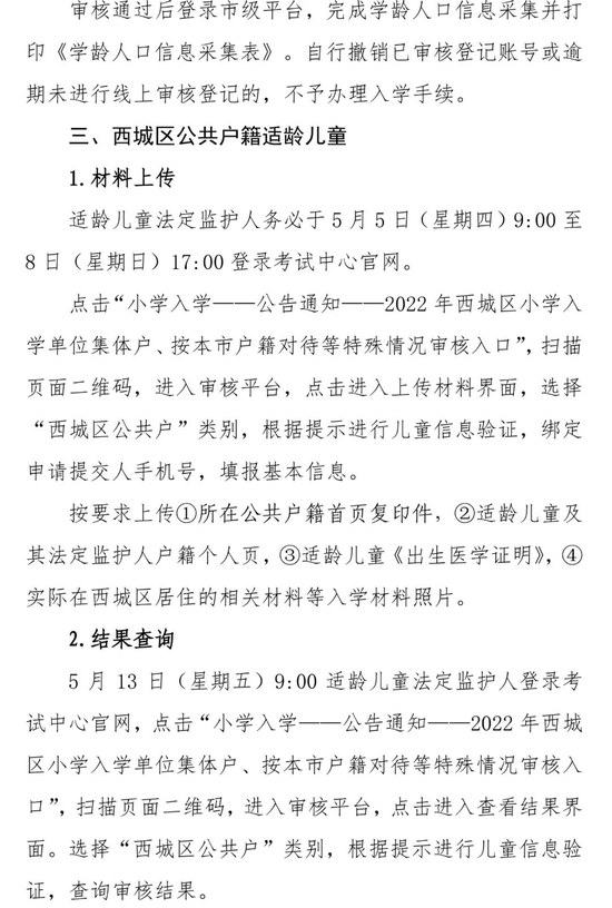 北京西城2022年适龄儿童小学入学信息采集、审核、登记通知 (http://www.cstr.net.cn/) 教育 第5张