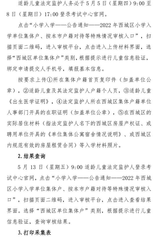 北京西城2022年适龄儿童小学入学信息采集、审核、登记通知 (http://www.cstr.net.cn/) 教育 第4张