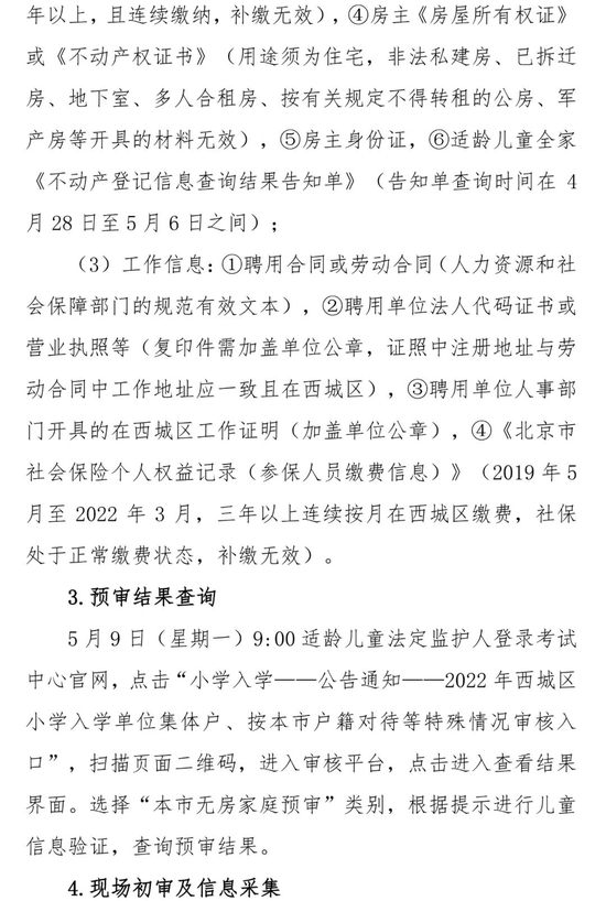 北京西城2022年适龄儿童小学入学信息采集、审核、登记通知 (http://www.cstr.net.cn/) 教育 第12张