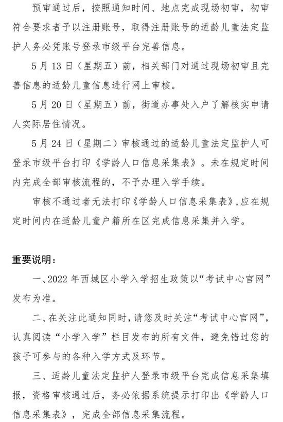 北京西城2022年适龄儿童小学入学信息采集、审核、登记通知 (http://www.cstr.net.cn/) 教育 第13张