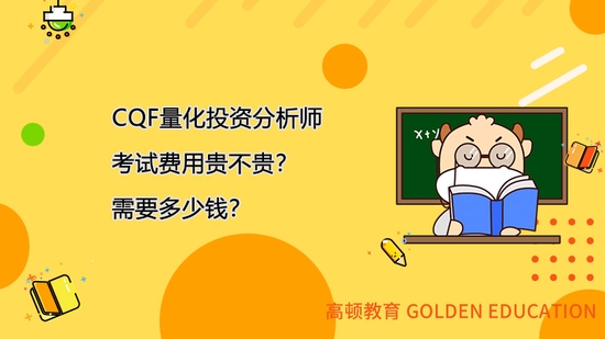 高顿教育：CQF量化投资分析师考试费贵不贵？ (http://www.cstr.net.cn/) 教育 第1张