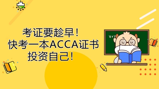 高顿教育：快考一本ACCA证书投资自己！ (http://www.cstr.net.cn/) 教育 第1张