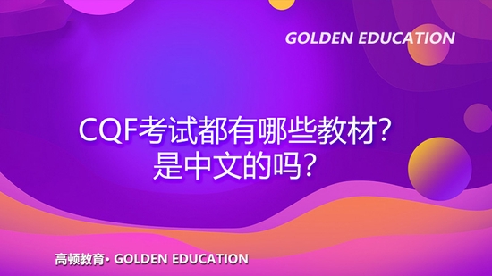 高顿教育：CQF考试都有哪些教材？是中文的吗？ (http://www.cstr.net.cn/) 教育 第1张