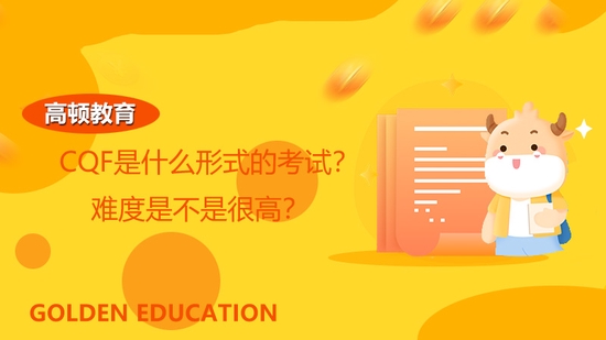 高顿教育：CQF是什么形式的考试？难度高吗？ (http://www.cstr.net.cn/) 教育 第1张