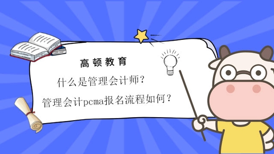 高顿教育：管理会计师是什么？报名流程如何？ (http://www.cstr.net.cn/) 教育 第1张