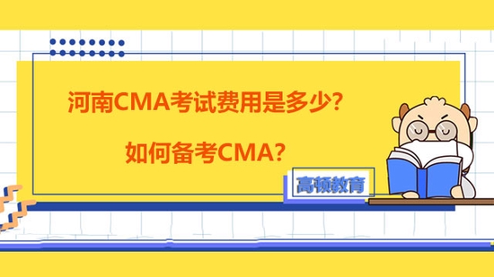 高顿教育：2022年河南CMA考试费用是多少？ (http://www.cstr.net.cn/) 教育 第1张