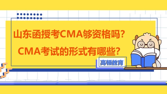 高顿教育：山东函授考CMA够资格吗？ (http://www.cstr.net.cn/) 教育 第1张