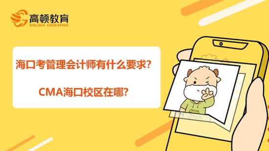 高顿教育：海口考管理会计师有什么要求？ (http://www.cstr.net.cn/) 教育 第1张