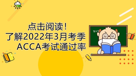 高顿教育：2022年3月考季ACCA考试通过率多少？ (http://www.cstr.net.cn/) 教育 第1张