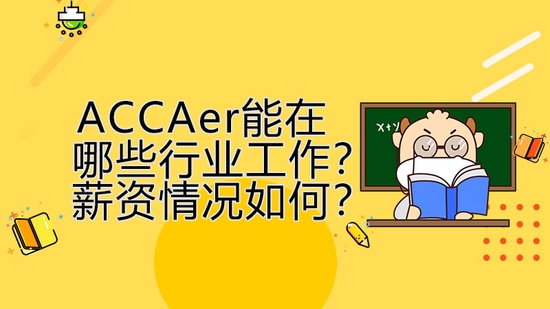 高顿教育：ACCAer能在哪些行业工作？ (http://www.cstr.net.cn/) 教育 第1张