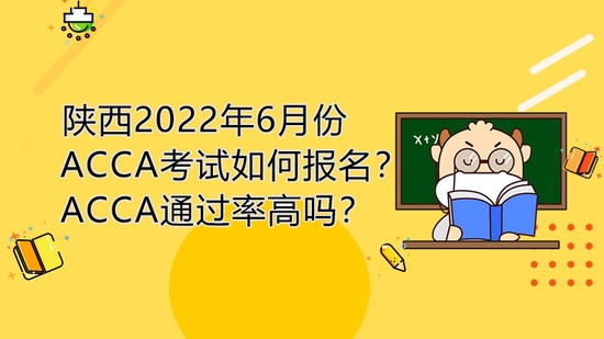 高顿教育：陕西2022年6月份ACCA考试如何报名？ (http://www.cstr.net.cn/) 教育 第1张