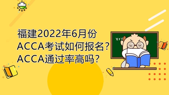 高顿教育：福建2022年6月份ACCA考试如何报名？ (http://www.cstr.net.cn/) 教育 第1张