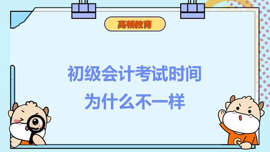 初级会计考试时间为什么不一样？_高顿教育 (http://www.paipi.cn/) 教育 第1张