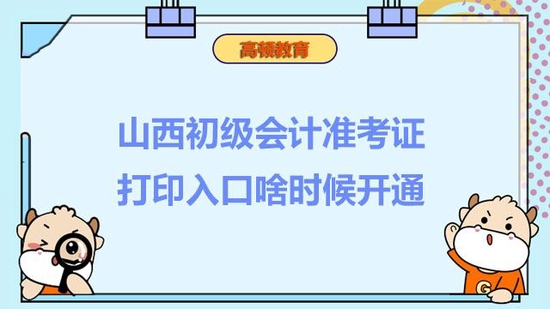 山西初级会计准考证打印入口开通了？_高顿教育 (http://www.paipi.cn/) 教育 第1张