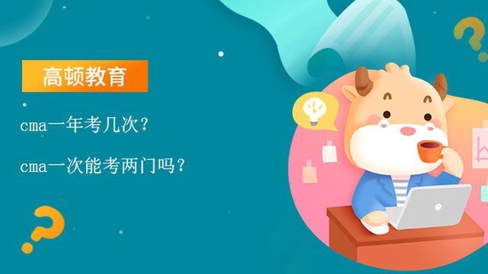 cma一年考几次？cma一次能考两门吗？_高顿教育 (http://www.paipi.cn/) 教育 第1张