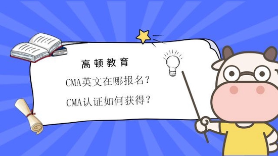 CMA英文在哪报名？CMA认证如何获得？_高顿教育 (http://www.paipi.cn/) 教育 第1张