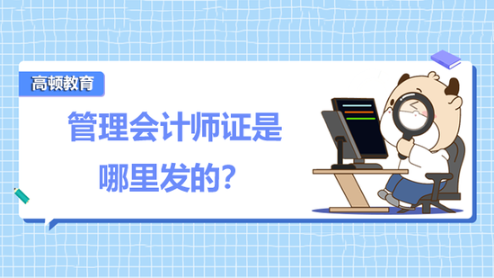 管理会计师证是哪里发的？_高顿教育 (http://www.paipi.cn/) 教育 第1张