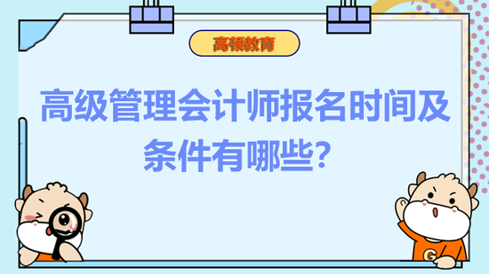 高级管理会计师报名时间及条件_高顿教育 (http://www.paipi.cn/) 教育 第1张