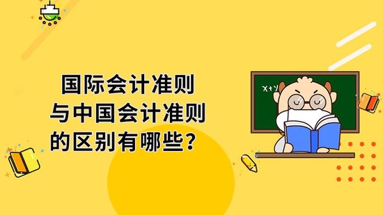 國際會計準則與中國會計準則區別是?_高頓教育 (http://www.999law.