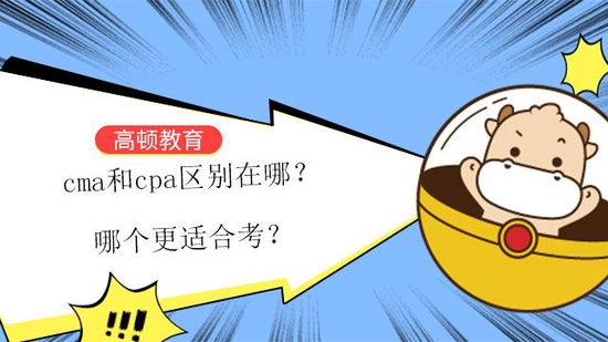 cma和cpa区别在哪？哪个更适合考？_高顿教育 (http://www.lingxun.net.cn/) 教育 第1张