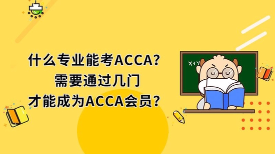 需要通过几门才能成为ACCA会员？_高顿教育 (http://www.lingxun.net.cn/) 教育 第1张