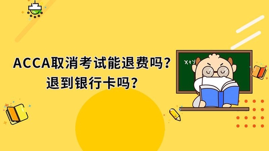 ACCA取消考试能退费吗?退到银行卡吗?_高顿教育 (http://www.lingxun.net.cn/) 教育 第1张