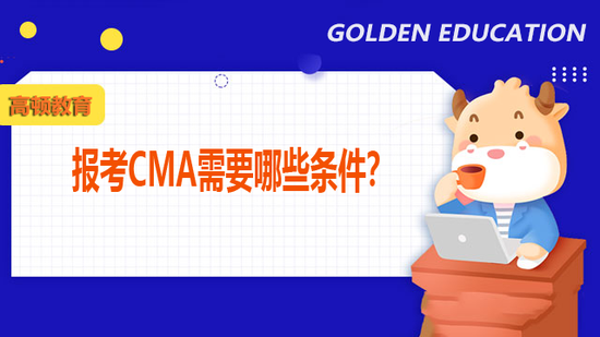 报考CMA需要哪些条件？_高顿教育 (http://www.lingxun.net.cn/) 教育 第1张