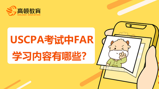 USCPA考试中FAR学习内容有哪些？_高顿教育 (http://www.lingxun.net.cn/) 教育 第1张