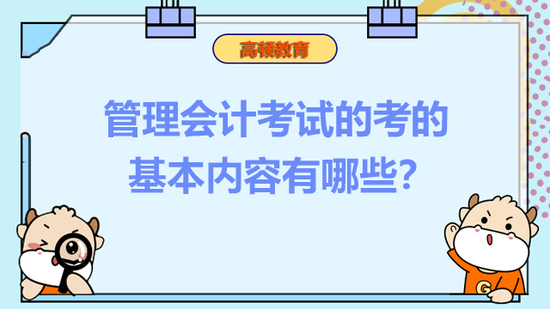 管理会计考试的考的基本内容有哪些？_高顿教育 (http://www.lingxun.net.cn/) 教育 第1张