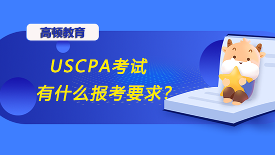 USCPA考试有什么报考要求？_高顿教育 (http://www.lingxun.net.cn/) 教育 第1张