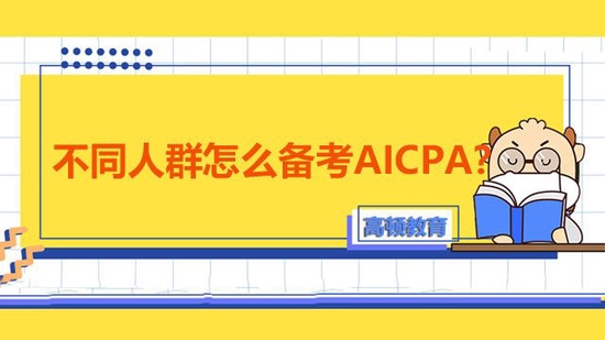 不同人群怎么备考AICPA？_高顿教育 (http://www.lingxun.net.cn/) 教育 第1张