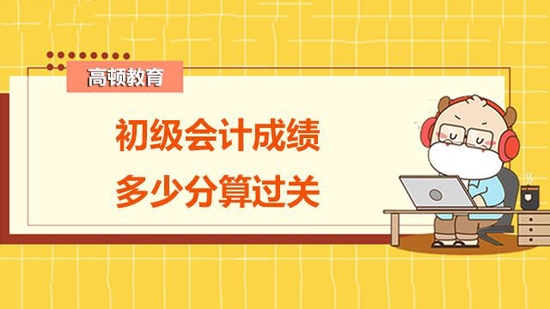 初级会计成绩多少分算过关？_高顿教育 (http://www.lingxun.net.cn/) 教育 第1张