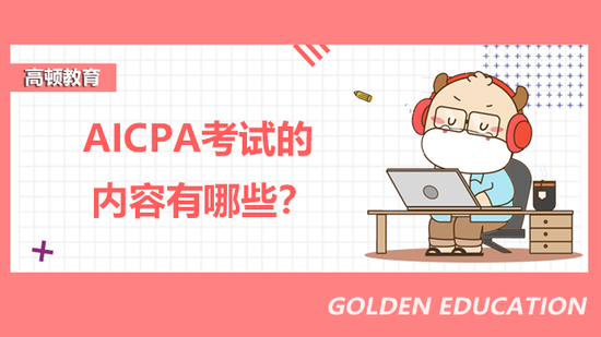 AICPA考试的内容有哪些？_高顿教育 (http://www.lingxun.net.cn/) 教育 第1张