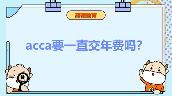 acca要一直交年费吗？_高顿教育 (http://www.cstr.net.cn/) 教育 第1张