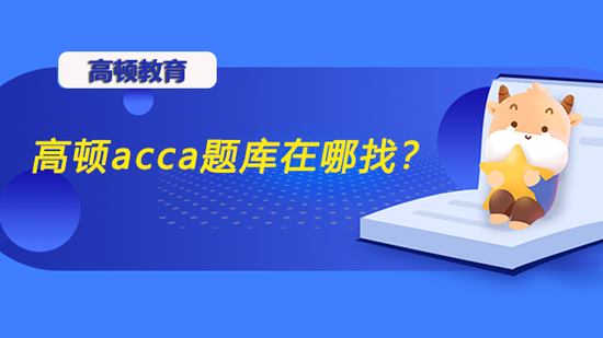 高顿acca题库在哪找?有什么备考方法?_高顿教育 (http://www.cstr.net.cn/) 教育 第1张