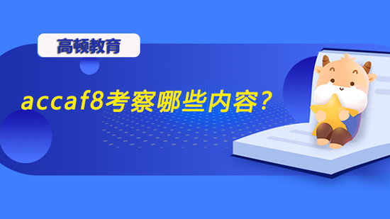 accaf8考察哪些内容?什么网课比较好?_高顿教育 (http://www.cstr.net.cn/) 教育 第1张