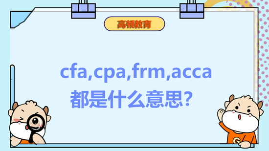 cfa,cpa,frm,acca都是什么意思？_高顿教育 (http://www.cstr.net.cn/) 教育 第1张