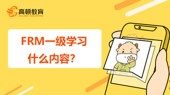 FRM一级学什么内容?考试通过率如何?_高顿教育 (http://www.cstr.net.cn/) 教育 第1张