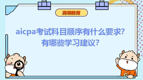 aicpa考试科目顺序有什么要求？_高顿教育 (http://www.cstr.net.cn/) 教育 第1张