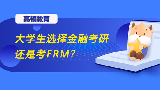 大学生选择金融考研还是考FRM？_高顿教育 (http://www.cstr.net.cn/) 教育 第1张