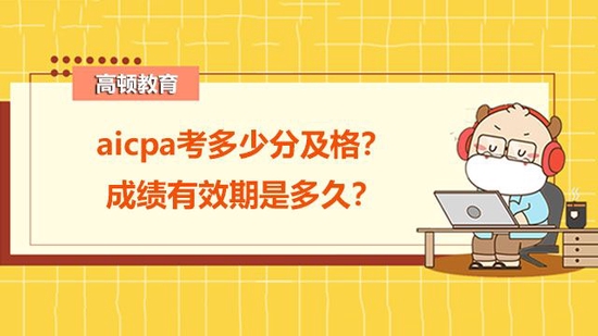 aicpa考多少分及格?成绩有效期多久?_高顿教育 (http://www.cstr.net.cn/) 教育 第1张