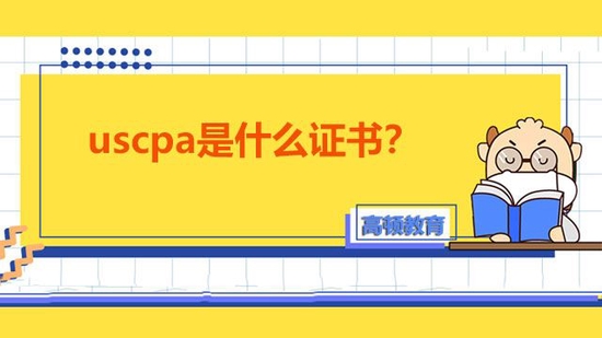 uscpa是什么证书?考试时间怎么安排?_高顿教育 (http://www.cstr.net.cn/) 教育 第1张